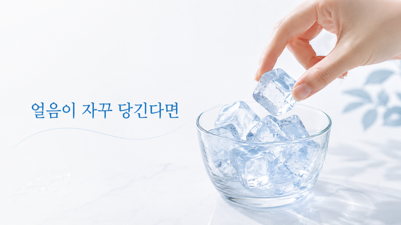 얼음이 자꾸 먹고 싶은 이유, 철분 부족이 보내는 의외의 신호