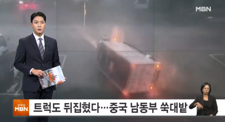 태풍 돌핀 중국 저장성 강타…초속 42m 강풍에 트럭 전복·100만명 긴....