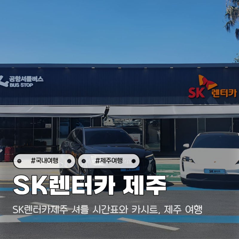 SK렌터카제주 셔틀 시간표와 카시트, 제주 여행 첫날 동선 잡기