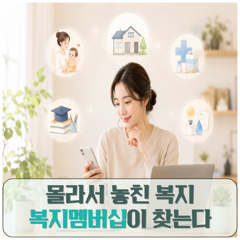 복지멤버십 가입방법 놓치기 쉬운 복지혜택 찾는 법
