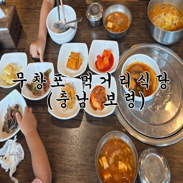 보령 비체팰리스 앞 조식 무창포먹거리식당 가정식백반