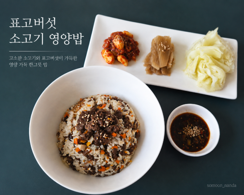 전기밥솥으로 뚝딱 만든 표고버섯 소고기 영양밥 레시피