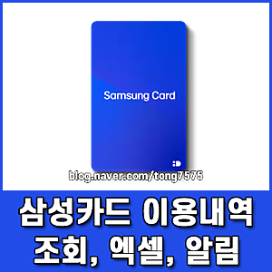 삼성카드 이용내역 조회부터 엑셀 다운로드 앱 알림 설정 총정리
