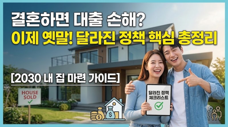 [2030 내 집 마련 가이드] "결혼하면 대출 손해?" 이제 옛말! 달라진 주택·금융 정책 핵심 체크....