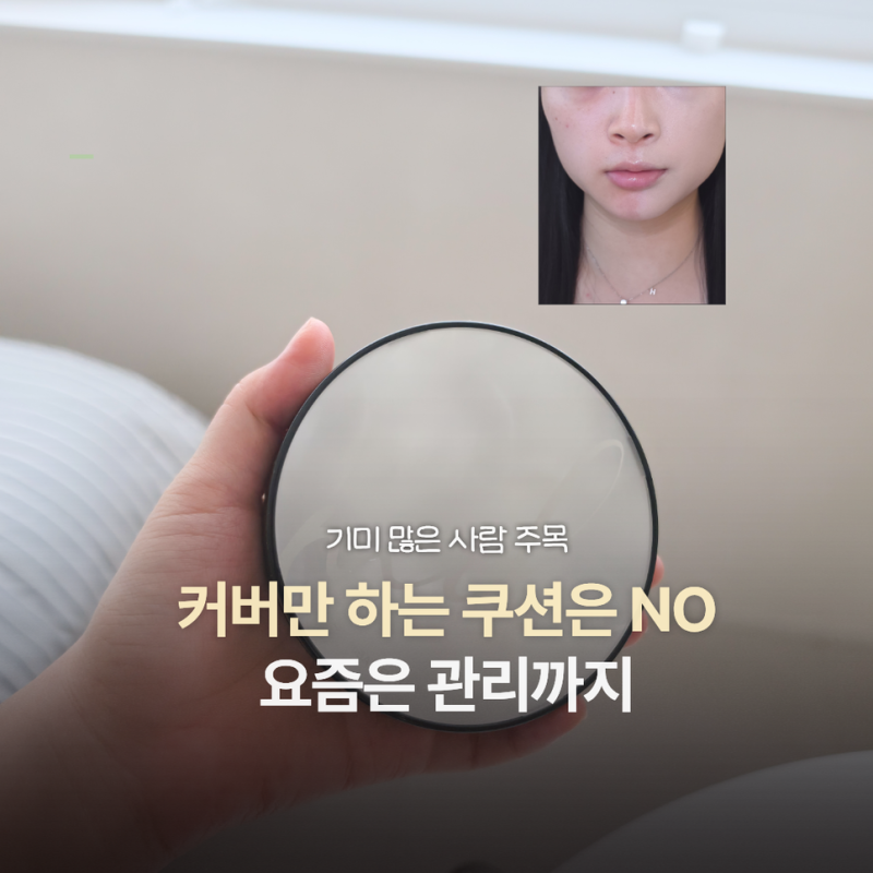 얼굴기미 커버하면서 관리까지? 여름쿠션팩트 미바 왕쿠션 사용 후기