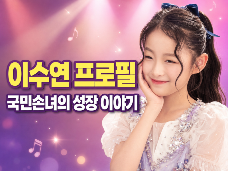 이수연 프로필·나이·가족 이야기, ‘국민손녀’가 전한 진심의 무대
