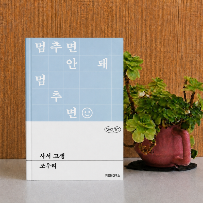 사서 고생 조우리, 사라지는 도서관을 끝까지 지키는 마음