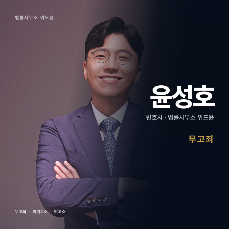 [변호사] 무혐의가 나왔다고 무고가 되지는 않습니다