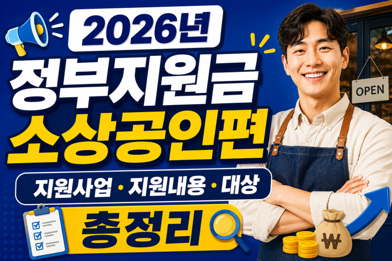 2026년 정부지원금 소상공인편｜지원사업·지원내용·대상 총정리