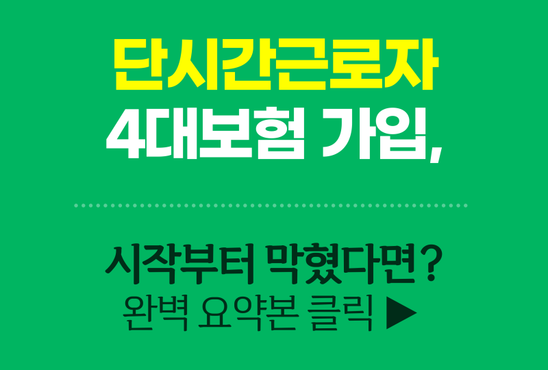 단시간근로자 4대보험 가입 기준 총정리｜주 15시간 아르바이트도 가입해야 할까?