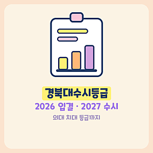경북대수시등급 2026 입결 경북대학교 의대 치대 간호학과 2027 수시 논술 교과 학종 지역인재 ....
