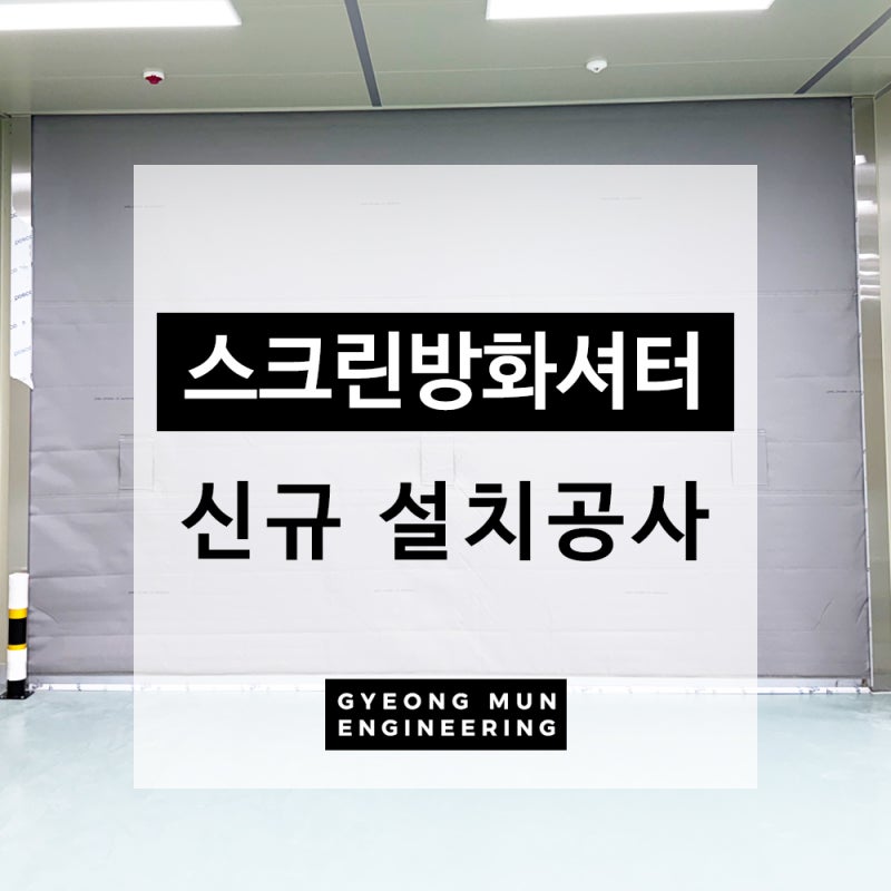 스크린방화셔터 신규 설치 공사 시공 현장 및 가격 비용 가이드 / 13개소 설치 시공 후기