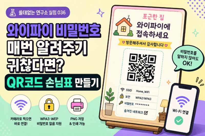 와이파이 QR코드 만들기｜비밀번호 입력 없이 바로 연결하는 방법