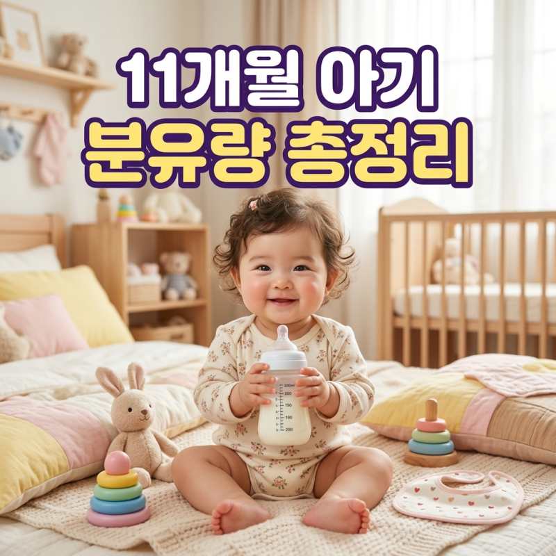 11개월 아기 분유량 총정리! 이유식 3끼 먹으면 하루 몇 ml?