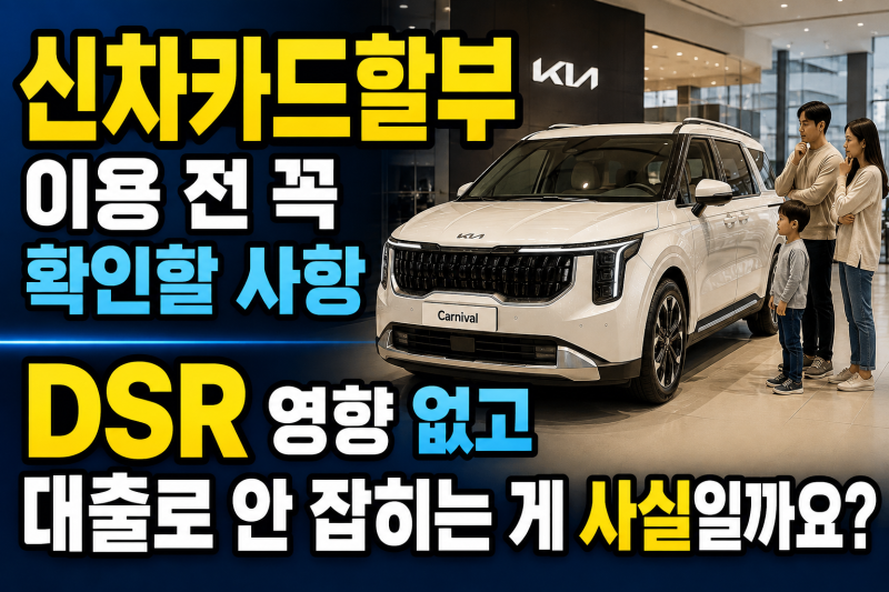 신차카드할부, DSR 영향 없고 대출로 안 잡히는 게 사실일까?