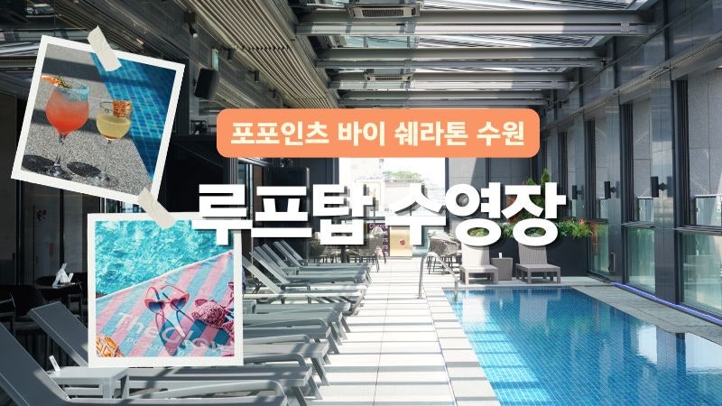 포포인츠 바이 쉐라톤 수원 호텔 수영장 투숙없이 이용 하는 방법