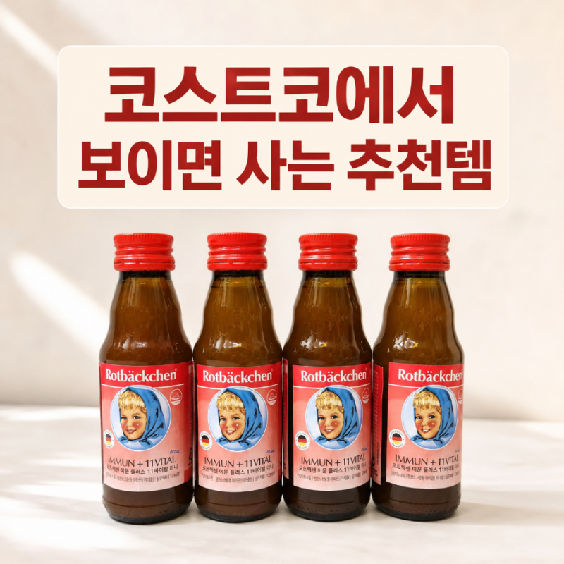 코스트코 추천템 로트벡쉔 이뮨 플러스 11 바이탈, 아이들도 잘 먹는 액상 비타민