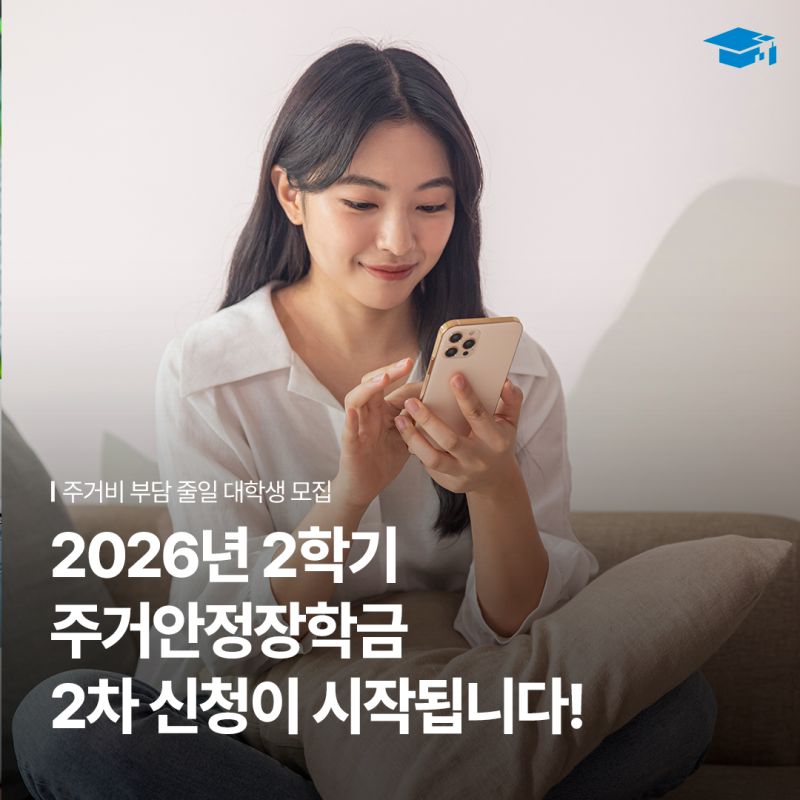2026년 2학기 주거안정장학금 2차 신청 | 한국장학재단 주거안정장학금