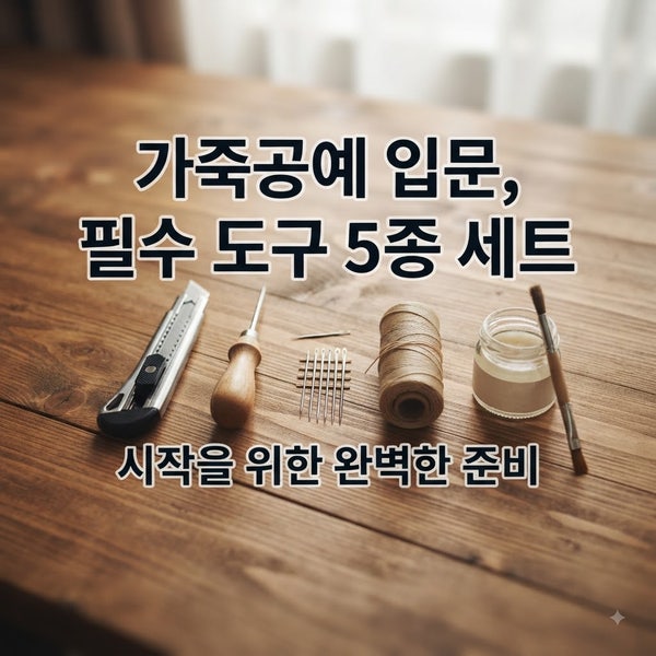 "바늘과 실만 있으면 된다?" 가죽공예 입문, 5만원대로 시작하는 카드지갑 만들기 완전 정복