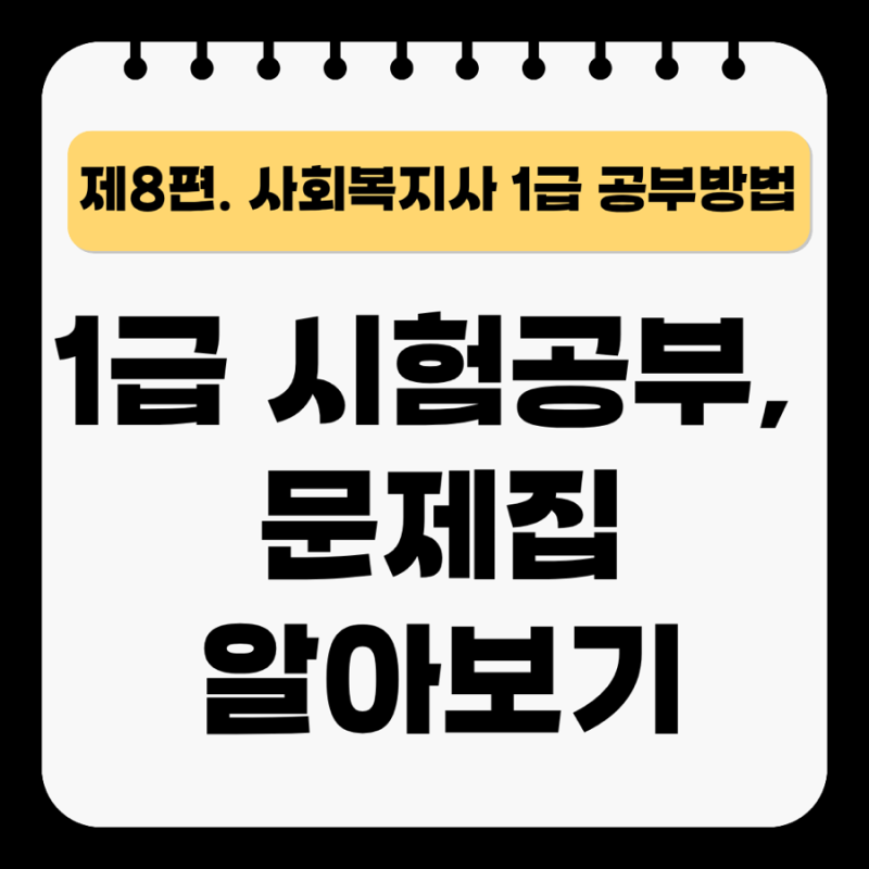 8편. 사회복지사 1급 독학 가능할까? 합격생들이 추천하는 공부법과 문제집 추천까지