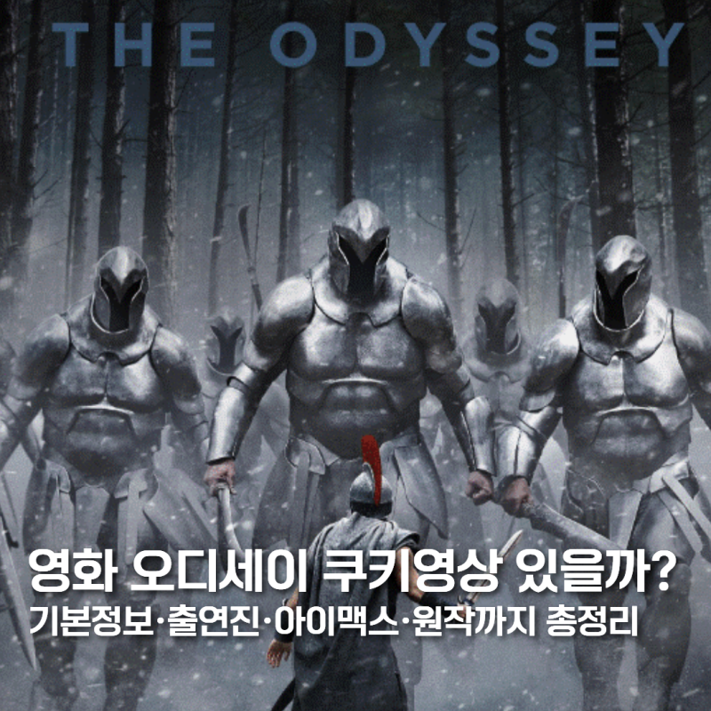 영화 오디세이 쿠키영상 있을까? 기본정보·출연진·아이맥스·원작 총정리