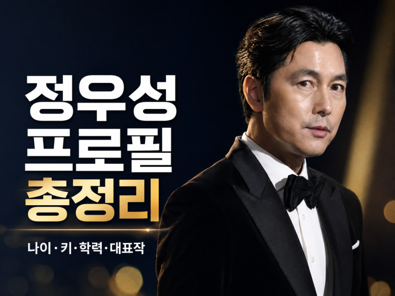 정우성 프로필 총정리｜나이·키·학력·대표작·가족 이야기
