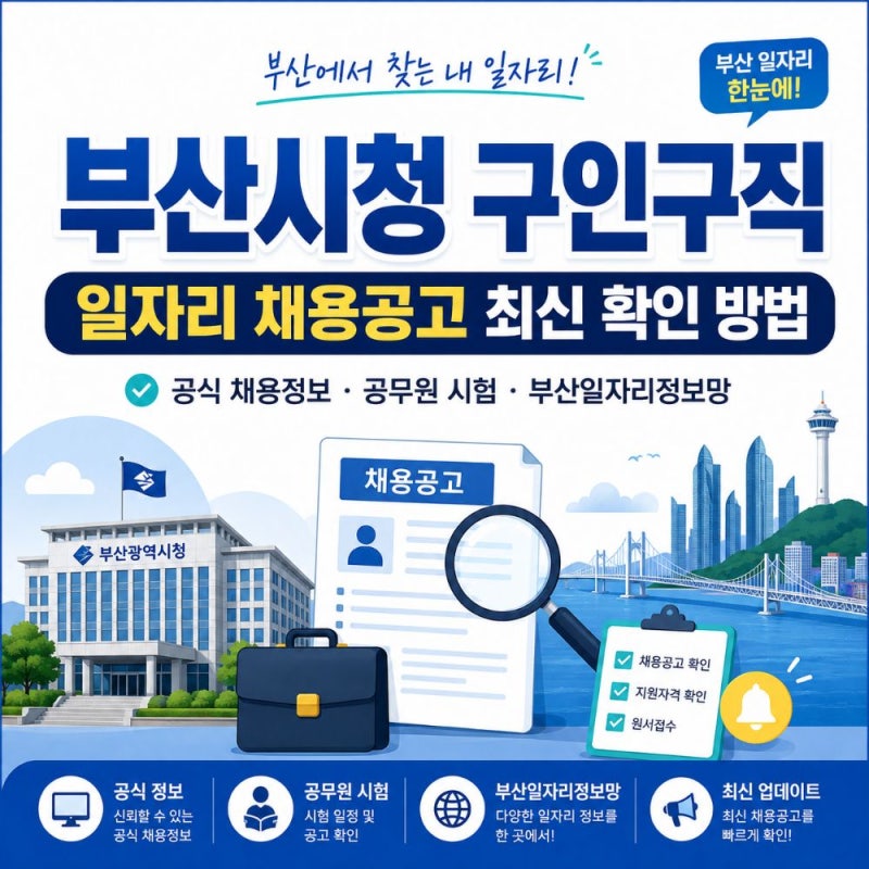 부산시청 구인구직 일자리 찾는 방법｜채용공고·기간제·공무직·부산일자리정보망 활용 안....
