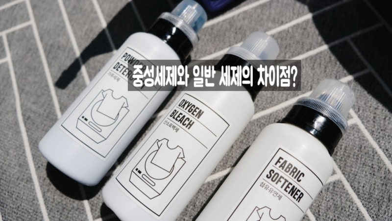 [세탁 꿀팁] 중성세제와 일반 세제의 차이점? 옷감 망가지지 않는 세제 선택 팁