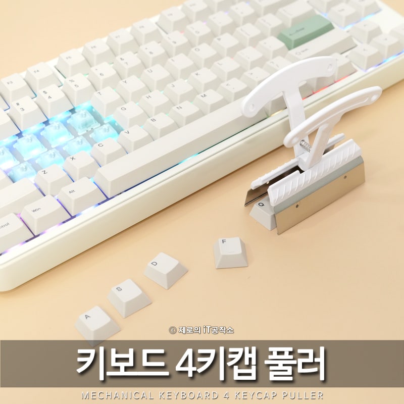 "아직도 1개씩 뽑나요?" 기계식 키보드 키캡 리무버 4 키캡풀러로 4배 빠르게 교체!