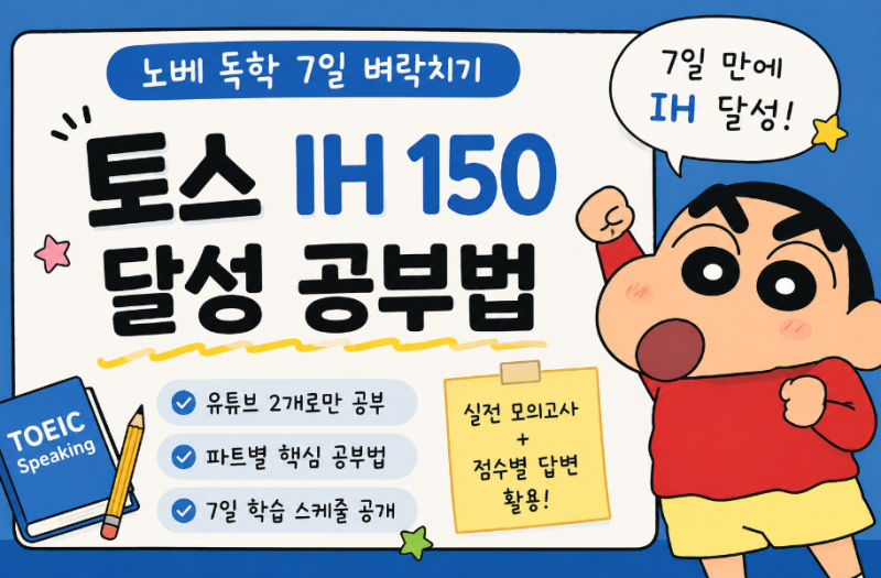 토익스피킹 노베 독학 7일 만에 IH 150 받은 파트별 공부법