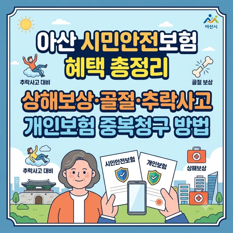 아산시민안전보험 추락·골절 사고도 개인보험과 중복보상 될까? (상해후유장해 필수 체크)