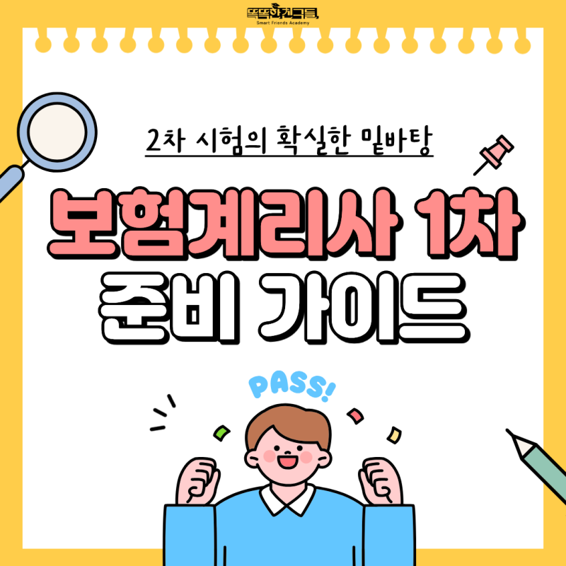 보험계리사 1차 예상 시험일정 시간, 준비기간