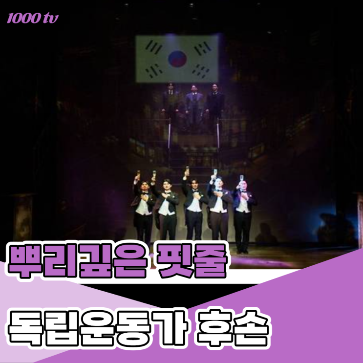 '뿌리부터 다르다' <b>독립운동가 후손</b> 연예인들, 최근 근황까지 정리....