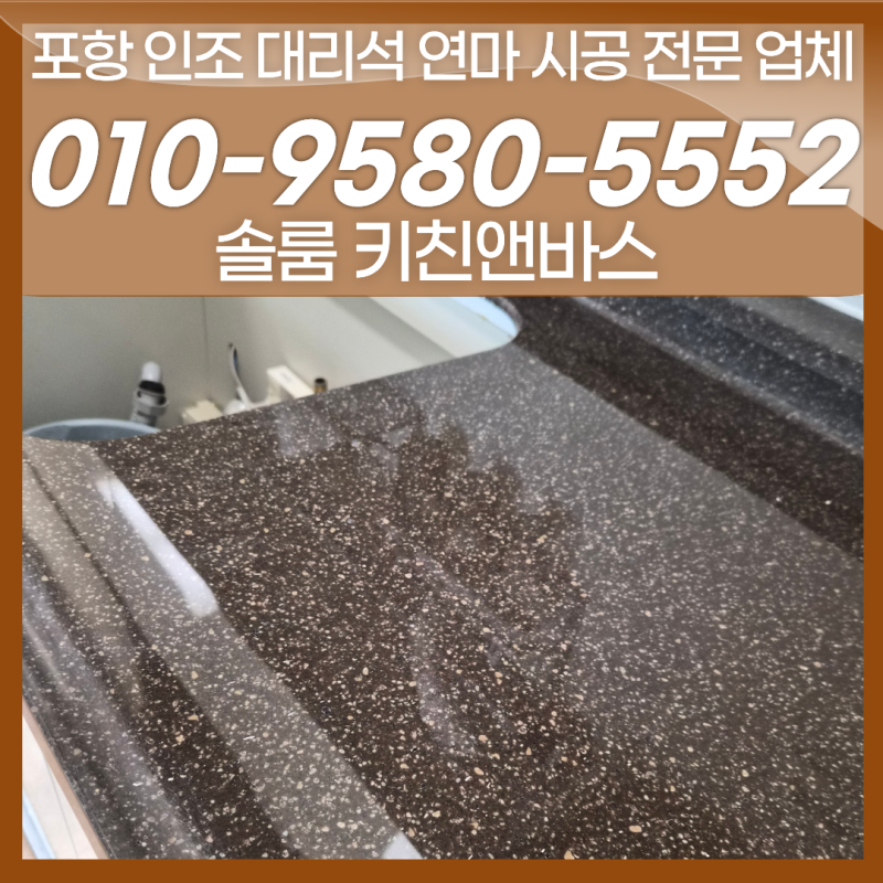 포항 인조대리석 연마 광택 약품이 아닌 자연 광택으로 더 오래 유지 방법
