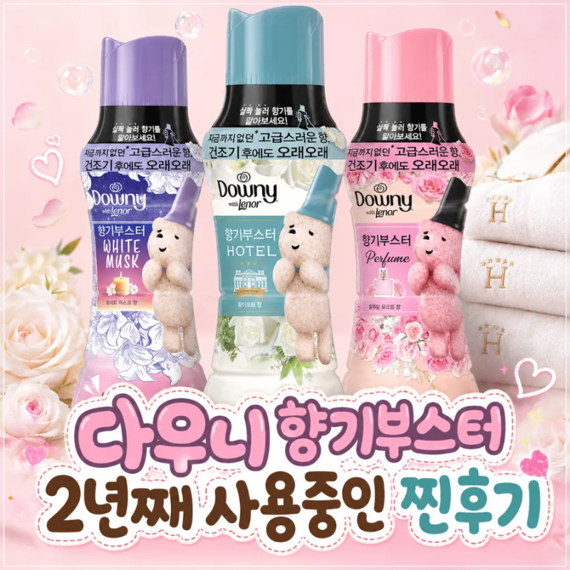 [다우니 with 레노아 향기 부스터 후기] 지나가기만 해도 향기 난다는 소문의 진짜 이유, 섬유....