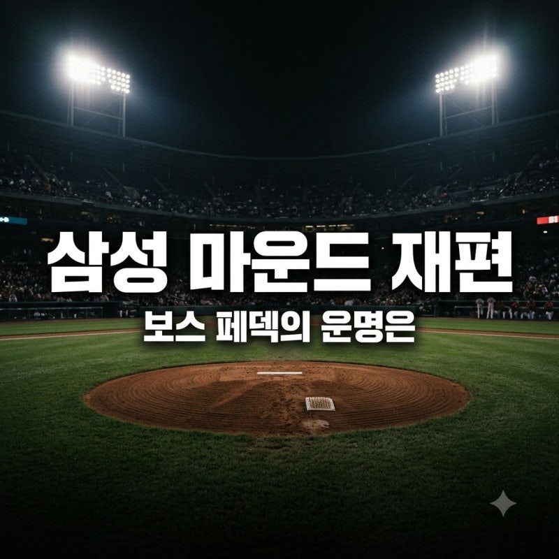 삼성 보스 페덱 대체 검토 8월 15일 전 전격 교체 가능성은?