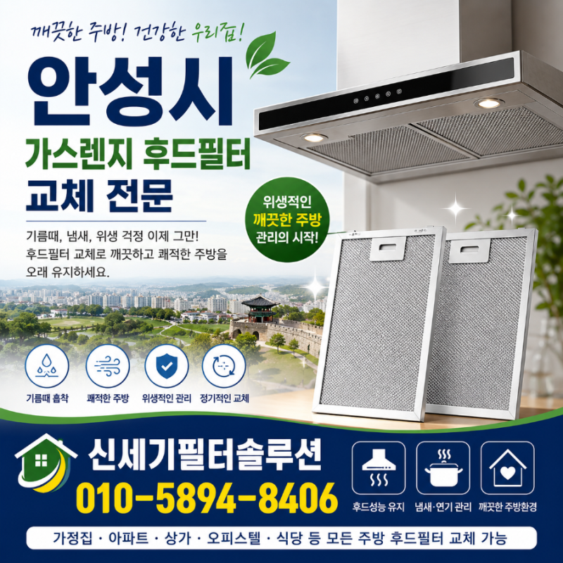 안성시 가스렌지 후드필터 교체, 주방 기름때가 신경 쓰일 때 확인해 보세요