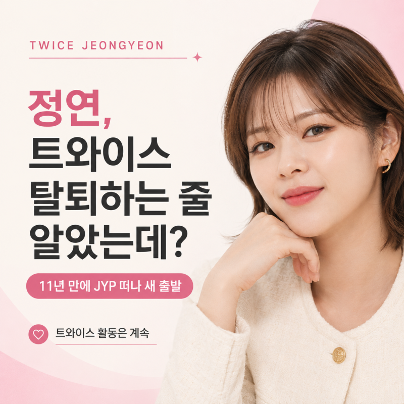 트와이스 정연 탈퇴하는 줄 알았는데? 11년만에 JYP 떠난 진짜 이유