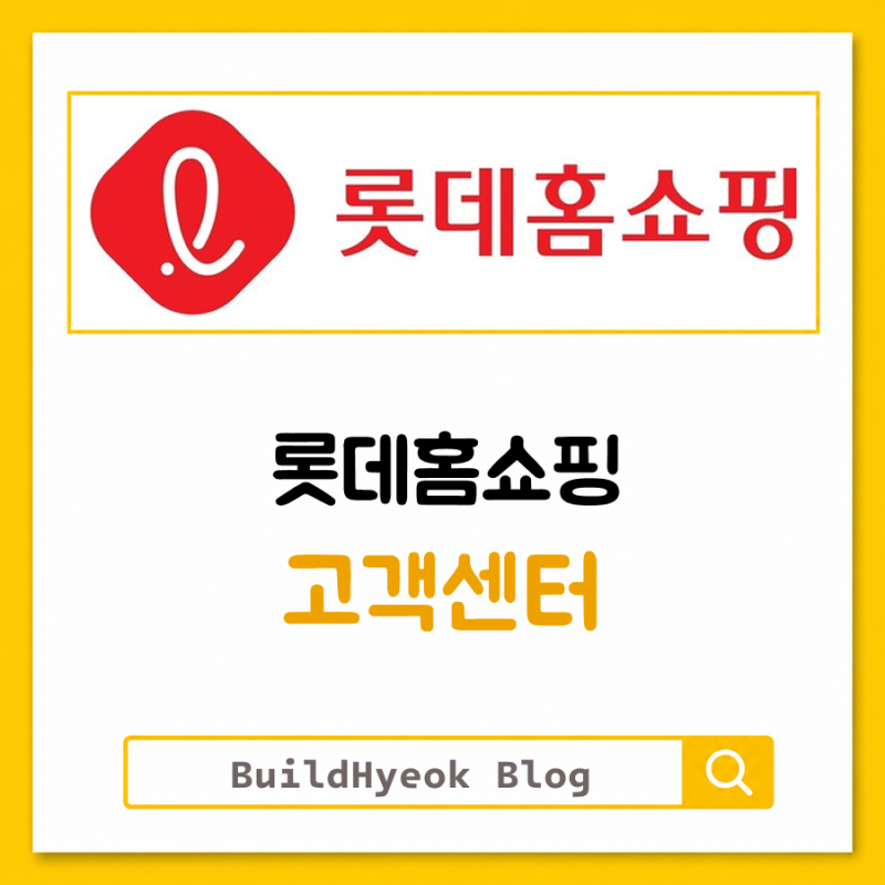 롯데홈쇼핑 고객센터 전화번호 상담사 연결 확인