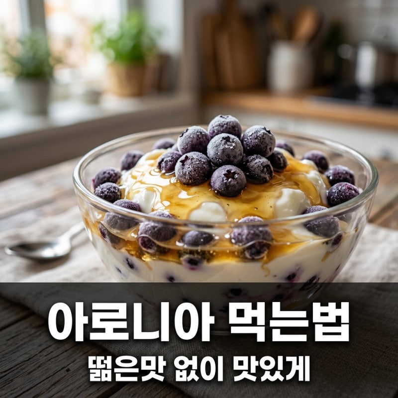 아로니아먹는법, 떫은맛 없애고 맛있게 즐기는 꿀팁 5가지