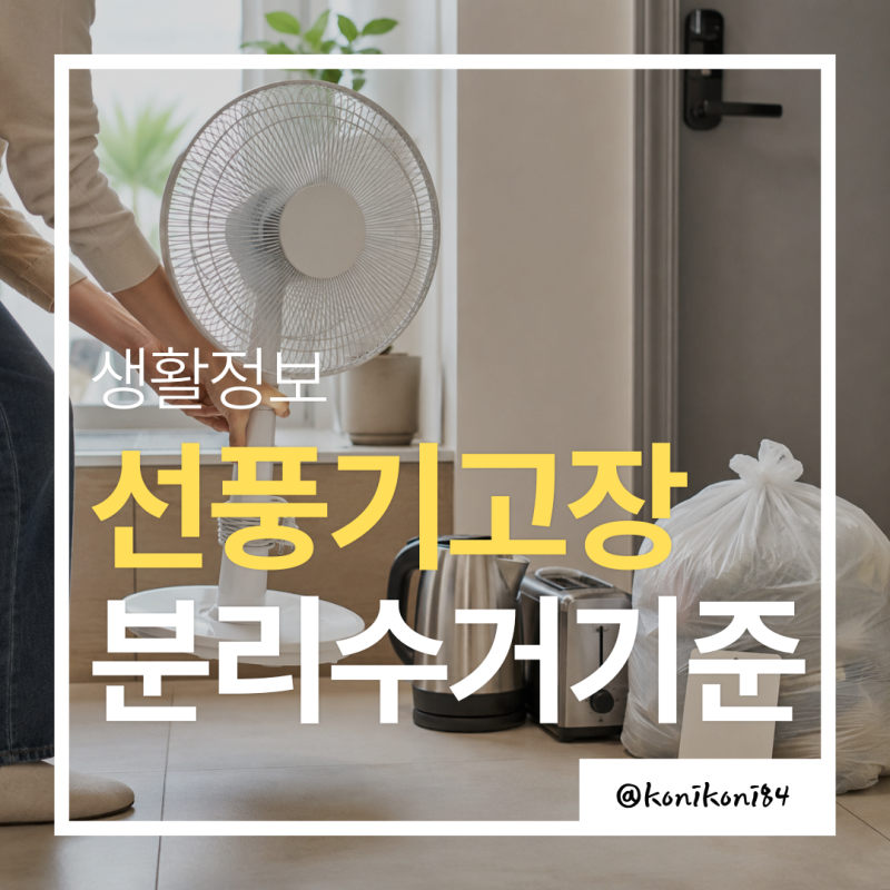 선풍기 분리수거 기준 | 고장증상 종량제·스티커·폐가전 총정리