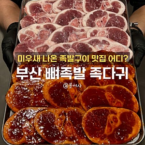 미우새 나온 부산 뼈족발 족다귀 어디? 상남자들 푹빠진 동래맛집 숯불 족발구이