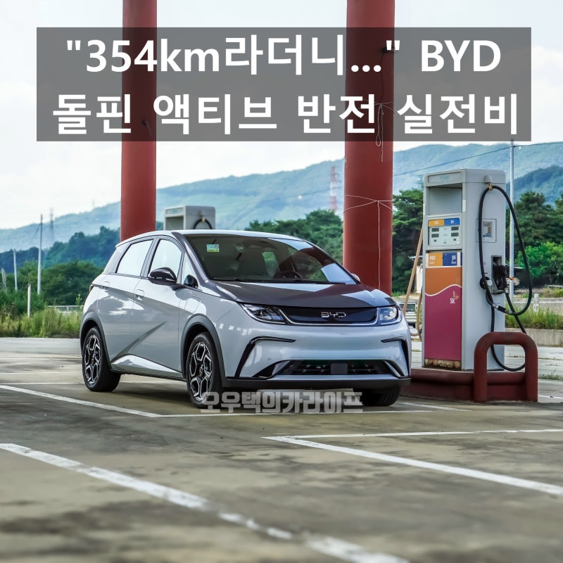 "설마 서울에서 부산까지 간다고?" 주행거리의 편견을 깬 BYD 돌핀 액티브 실연비 테스트