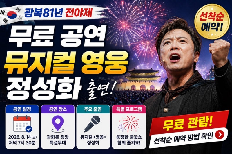 광복81년 전야제 무료 공연 뮤지컬 영웅 정성화 불꽃쇼 선착순 예약 방법
