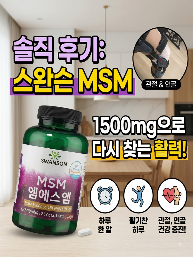 관절영양제 추천! SWANSON 스완슨 MSM 1,500mg 솔직후기 (무릎 관절 건강 관리)