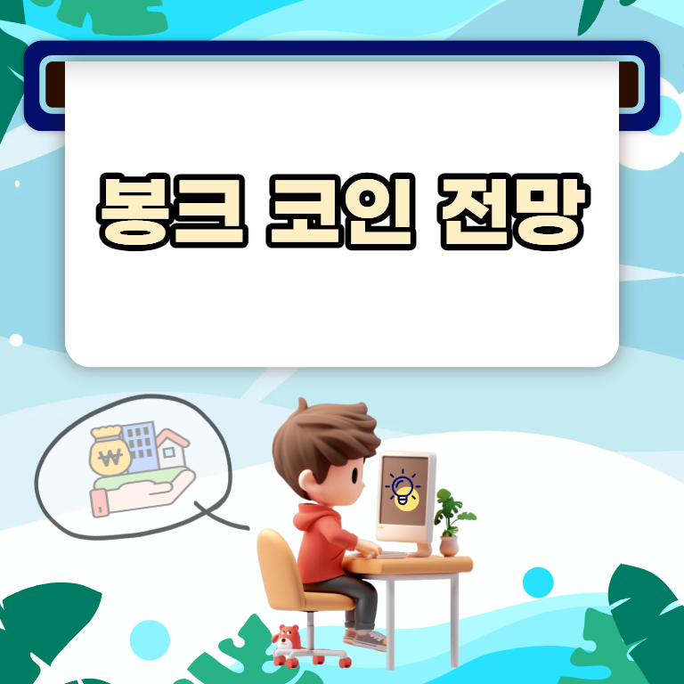 봉크 코인 전망보다 먼저 봐야 할 2026년 핵심 변화와 위험요소