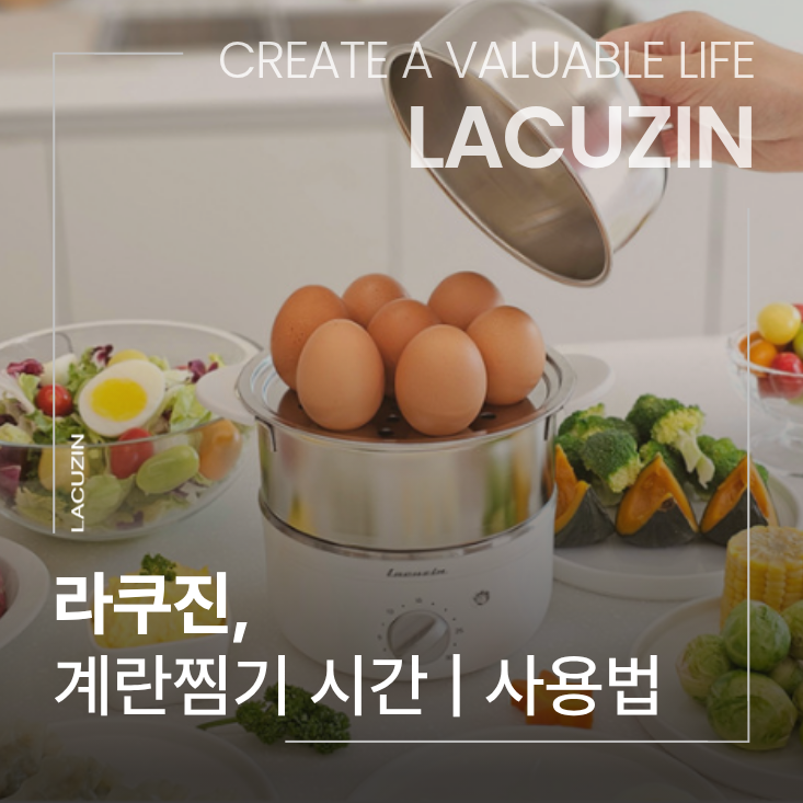 라쿠진 계란찜기 시간 반숙 & 완숙 | 사용법 간단 정리