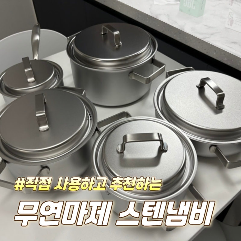 직접 사용하고 추천하는 무연마제 스텐냄비 세트 추천 후기