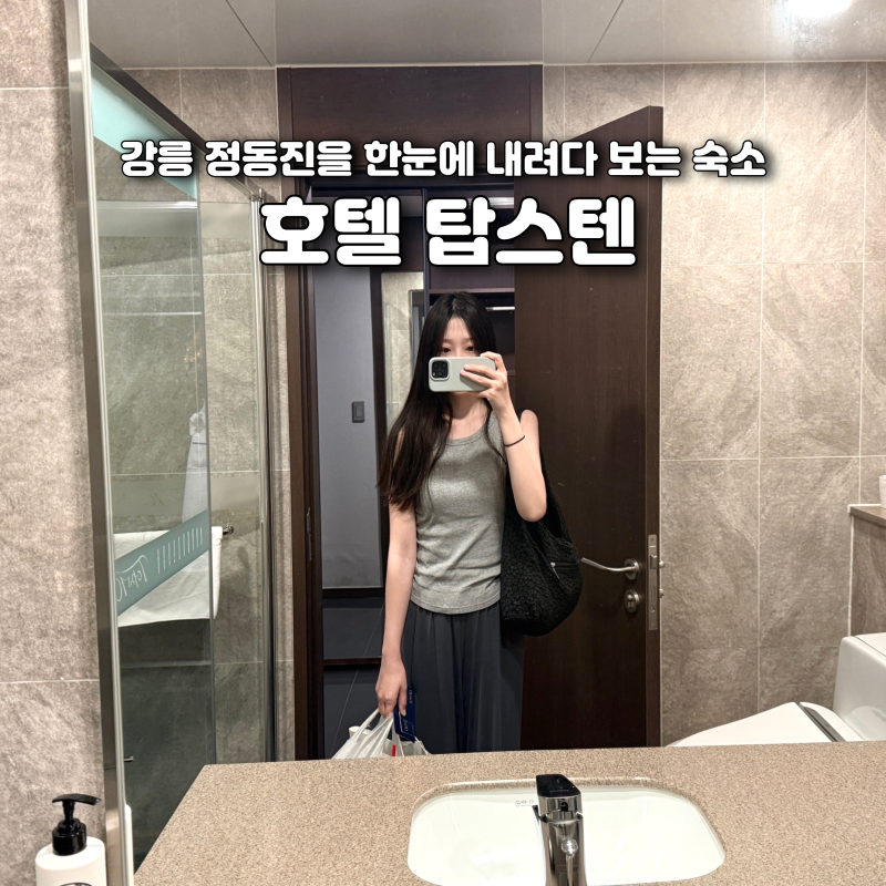 강릉 탑스텐 호텔 조식 뷔페 수영장 부대시설