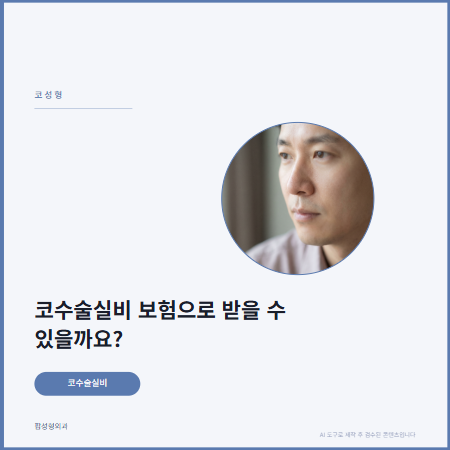 코수술실비, 어떤 경우에 보험 청구가 가능할까요?